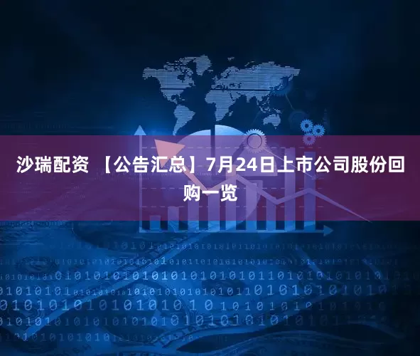 沙瑞配资 【公告汇总】7月24日上市公司股份回购一览