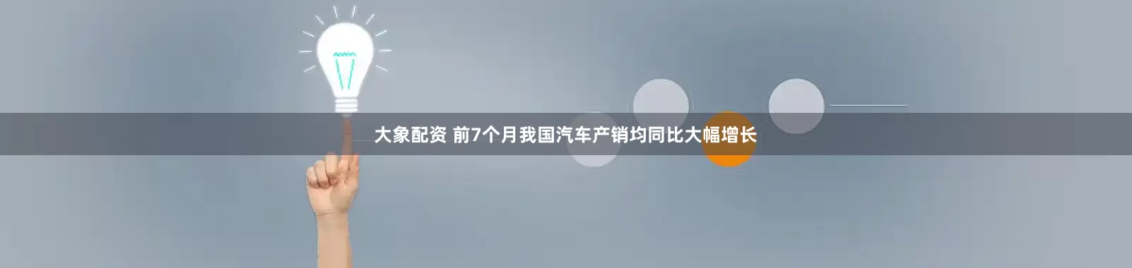 大象配资 前7个月我国汽车产销均同比大幅增长